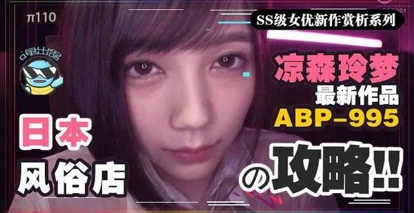 水果派110 【攻略向】如何带着100万去风俗店嫖凉森玲梦攻略!