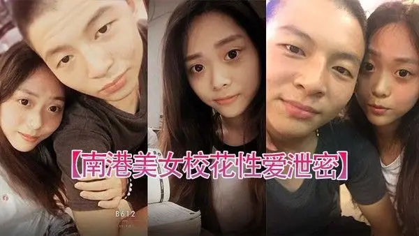 南港美女校花性爱泄密台北南港.中学美女校花和前男友啪啪视频被渣男曝光