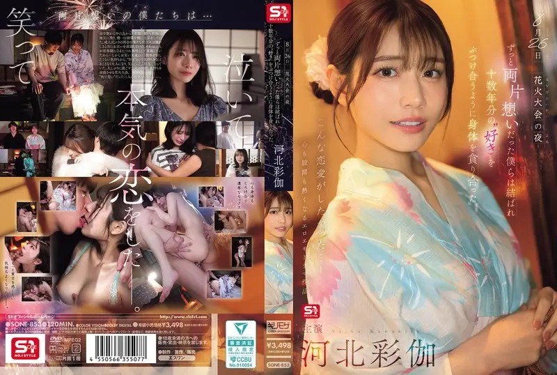 SONE-853 8月26日 花火大會的夜晚,單戀多年的我們終於團聚 互相吞噬著對方的身體仿佛傾瀉著十多年的愛意 河北彩伽