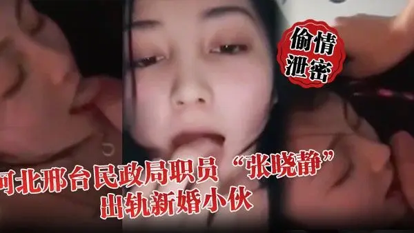 河北邢台民政局职员张晓静出轨新婚小伙就喜欢吃别人碗里的菜