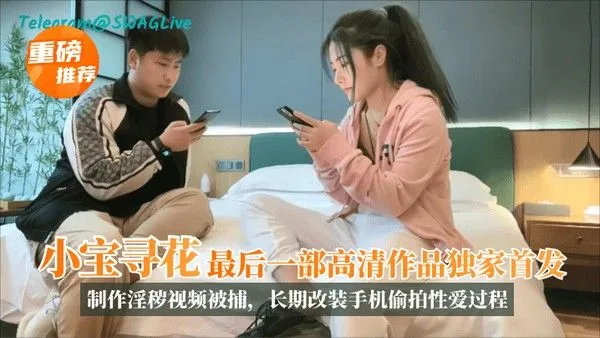 【重磅！】“小宝探花“最后一部高清作品独家首发12