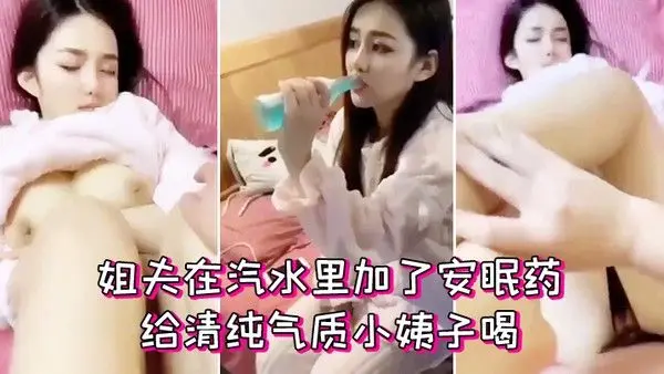 姐夫在汽水里加了安眠药给清纯气质小姨子喝迷.倒后无套外射她屁股上