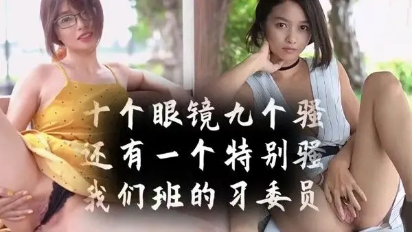 十个眼镜九个骚还有一个特别骚我们班.的学习委员