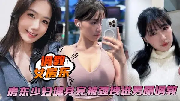 调教女房东房东少妇健身完被强拽进男厕调教.啪啪内射保洁阿姨进来都舍不得拔出来