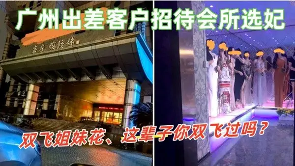 广州出差客户招待会所选妃双飞姐妹花这辈子你双飞过吗那进来看看吧这会所.招牌很夸张