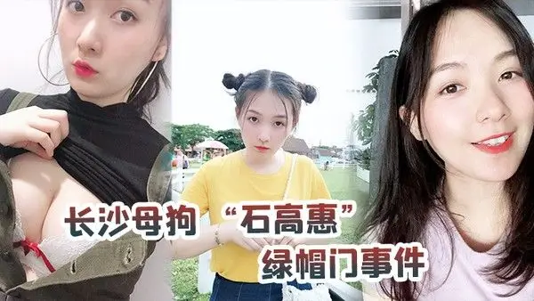 长沙母狗石高惠绿帽门事件背着男友跟广州纹身哥大战半年有余最.后被发现后男友全网投稿资源曝光