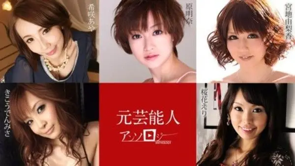 Carib 030421-001  希咲あや,宮地由梨香,桜花えり,原明奈,きこうでんみさ 元芸能人アンソロジー