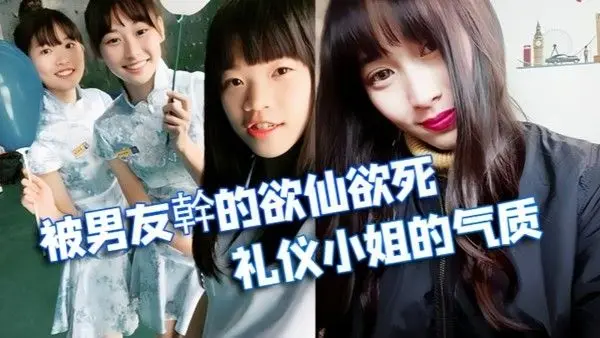 情侣.泄密被学校选为礼仪小姐的气质正妹被男友幹的欲仙欲死