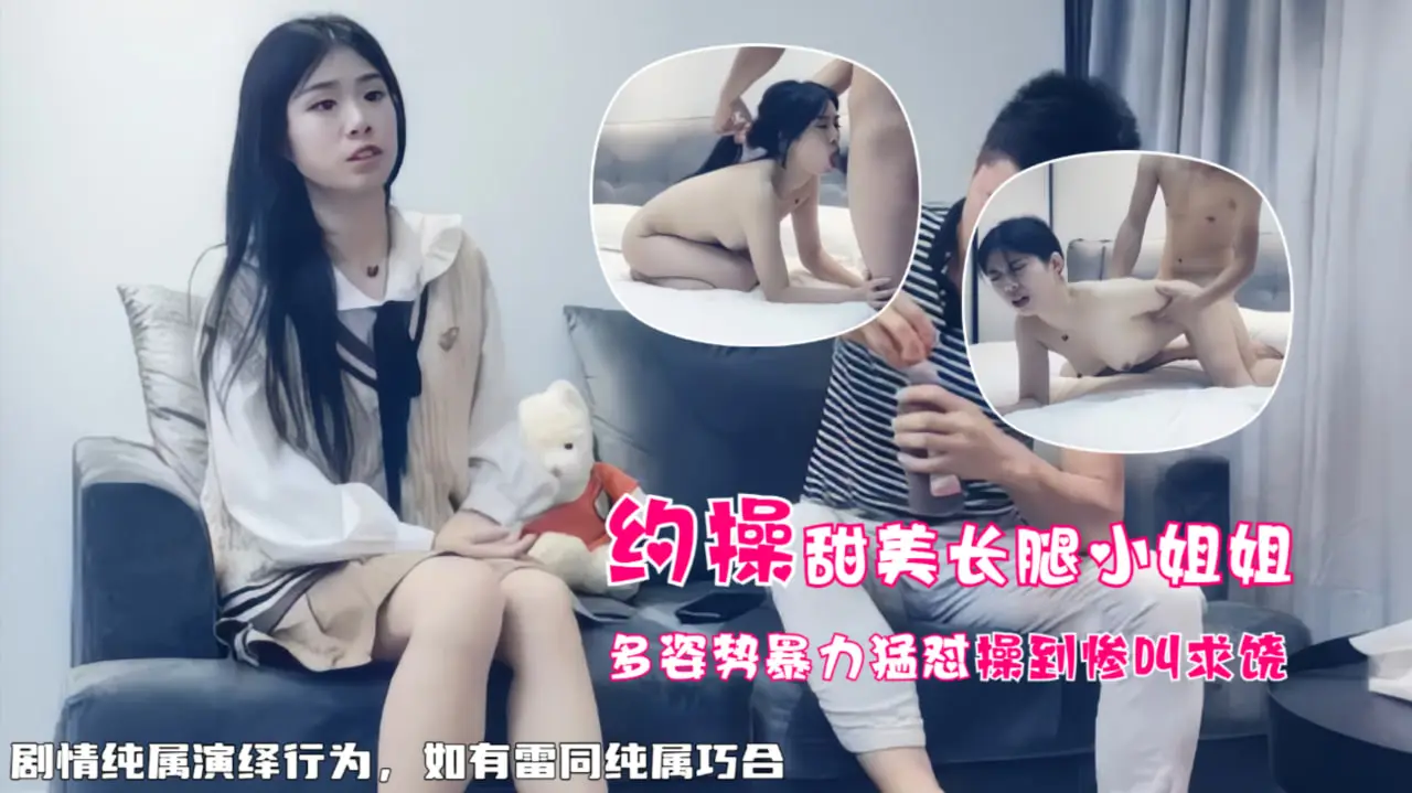 甜美大长腿妹妹,多姿势操到惨叫求饶