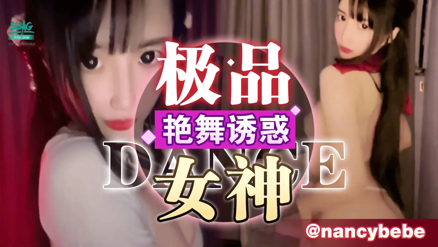极品女神艳舞诱惑