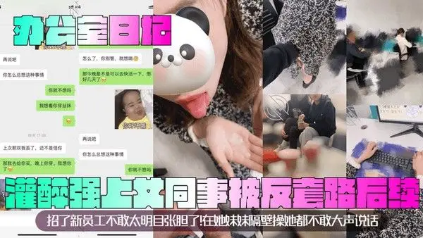 办公室日记灌醉强上女同事被反套路后续招了新员工不敢太明目张胆了.在她妹妹隔壁操她都不敢大声说话