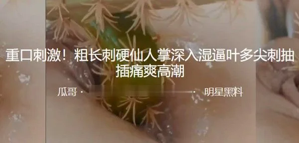 重口刺激！粗长刺硬仙人掌深入湿逼叶多尖刺抽插痛爽高潮