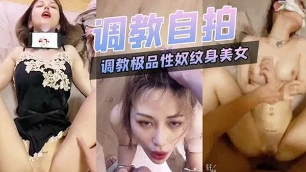 调教.极品.性奴.纹身美.女细腰.胸大被.主人猛.插.内射