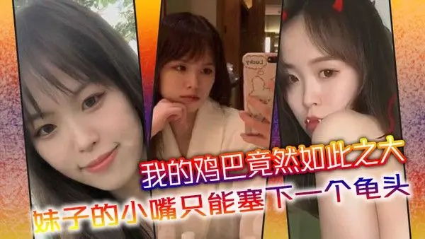 我的鸡巴竟然如此之大妹子的.小嘴只能塞下一个龟头