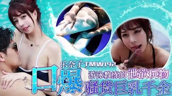 游泳教练的泄欲玩物