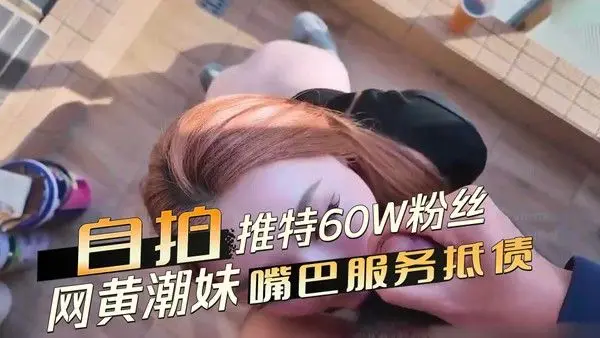 推特60W粉丝网黄潮妹kitty找人装热水器，师父说不用收钱，可以用嘴巴服务抵债