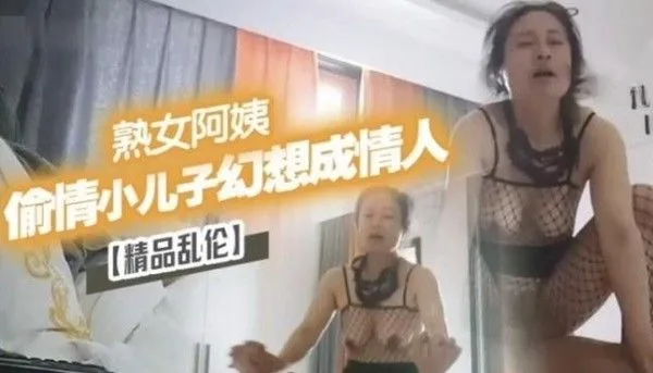 精品【乱伦儿子】母子幻想炸裂精彩