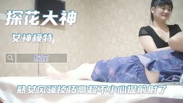 足浴探花  按摩店就是要找清熟女风骚技巧高超不小心提前射了