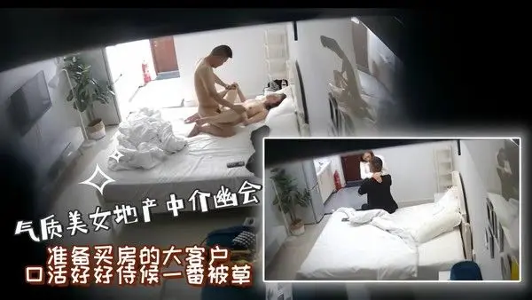 酒店偷拍.气质美女地产中介幽会准备买房的大客户口活好好侍候一番被草