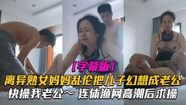 【精品乱伦】漂亮离异熟女阿姨偷情小儿子幻想成自己情人