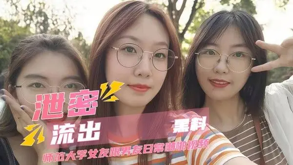 91视频 师范大学女友日常啪啪黑料曝光 清纯校花在全速贯穿下的反差浪态实录