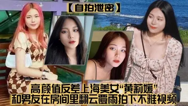 高颜值反差上海美女黄莉媛和男友在房间里翻云覆雨拍下不.雅视频没想到居然不慎外流了