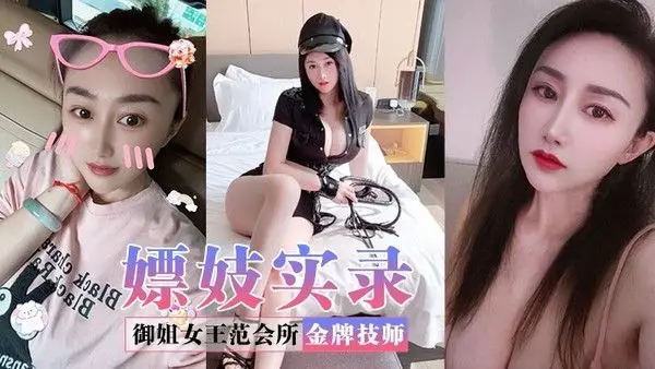 嫖妓实录御姐.女王范会所金牌技师重庆巨乳小尤物婉儿特色性爱服务双飞吹拉弹唱一条龙爽翻天