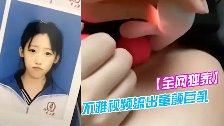 吉林二中李慧宇不雅视频流出童颜巨乳叛逆18岁高中妹