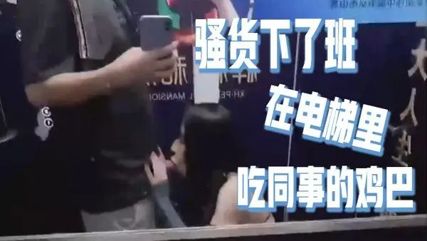 骚货下.了班在电梯里吃同事的鸡巴好刺激好刺激呀如果突然有人按电梯门看到我在干这种事就连他一起拉过来吃兴奋的内心