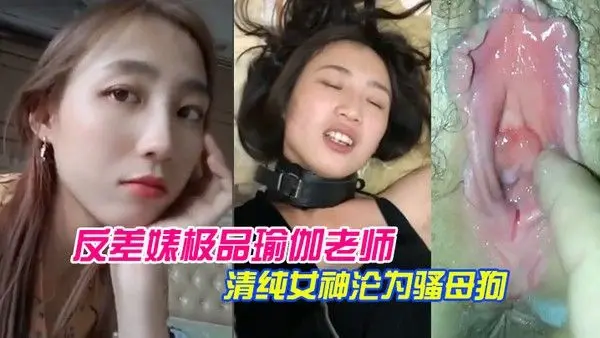 泄密流出反差婊.极品瑜.伽.老师.清纯女.神沦为.骚母狗