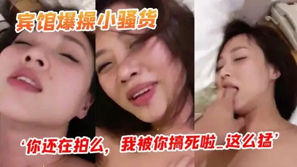 约邻家姐姐 到宾馆爆操她
