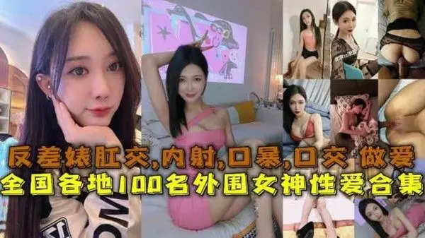 性爱合集全国各地100名外围.女神性爱合集反差婊露脸做爱肛交口暴性爱