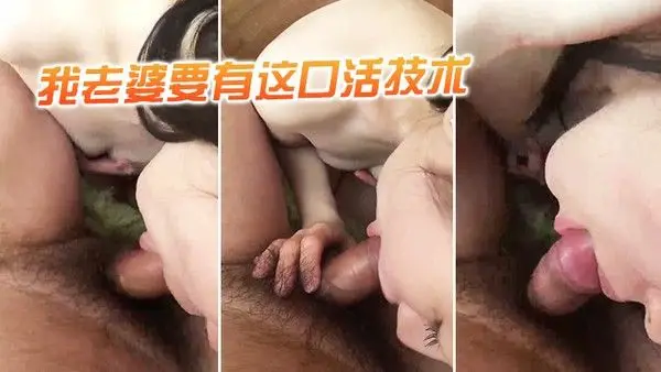 我老婆要有这口活技术也不至于要出来偷吃_嗯.嗯好硬_舔得一个劲舒服