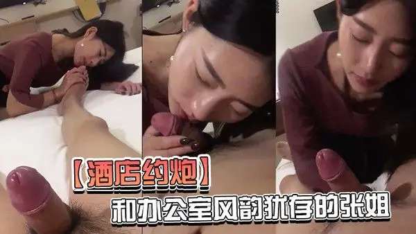 酒店约炮和办公室风韵犹存的张姐酒店开房_活好 什么都敢玩干起来真带劲_完美露脸