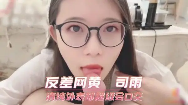 反差网黄  司雨 清纯外表却超级会口交