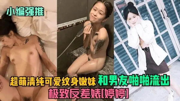 小编强推极.致反差婊婷婷超萌清纯可爱纹身嫩妹和男友啪啪流出