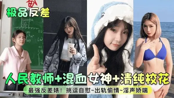 极品反差人民教师混血女神清纯校花最强反差婊挑逗.自慰出轨偷情淫声娇喘