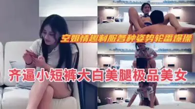 空姐情趣制服诱惑!包臀短裙多体位爆操 后入骑乘各种姿势轮番上阵