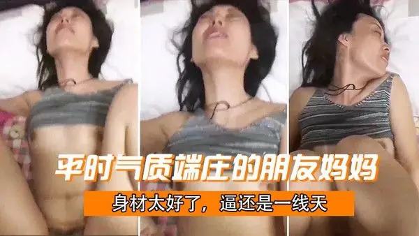 平.时气质端庄的朋友妈妈身材太好了逼还是一线天被干成了母狗哇哇叫就是奶子有点小