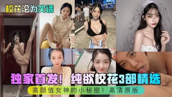 校花沦为笑话独家首发纯欲校花3部精选.高颜值女神的小秘密高清原版