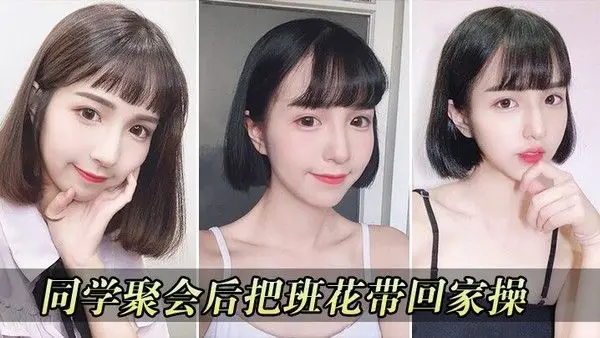 同学.聚会把校花带回家操
