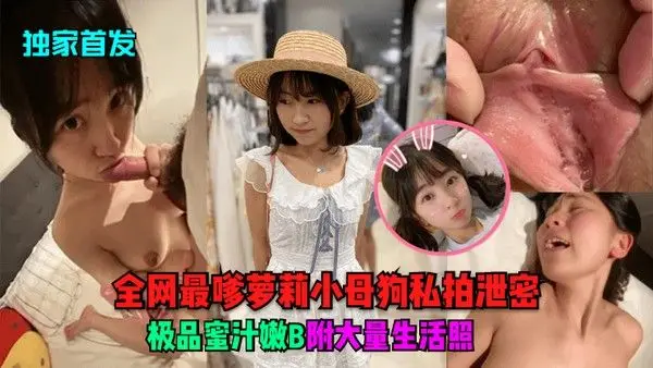 独家首.发全网最嗲萝莉小母狗私拍泄密极品蜜汁嫩B附大量生活照