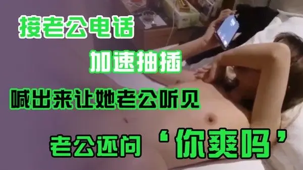 接.老.公电话加.速抽插喊出.来让她老.公听.见老公.还问你爽吗爽.啊我感觉.有人听我.被操逼好得.劲呀聊天刺.激