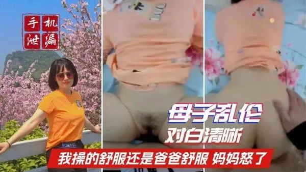 推荐【济南母子门】母子对白清晰儿子：我操的舒服还是爸爸操我舒服