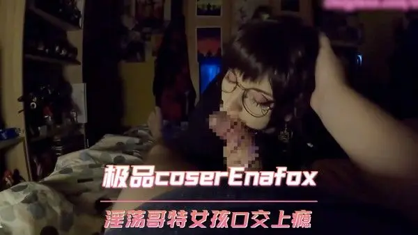 欧美极品coser Enafox 淫荡哥特女孩口交上瘾 第一部