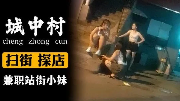 兼职站街小妹
