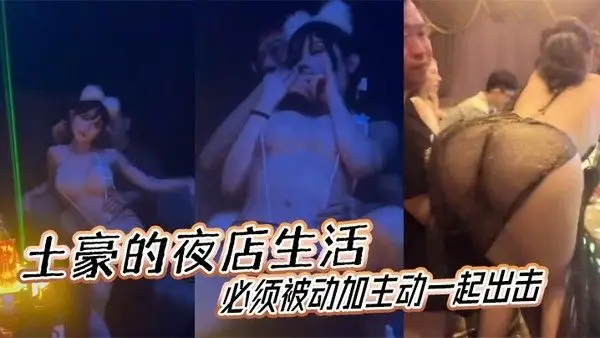 土豪.的夜店生活必须被动加主动一起出击