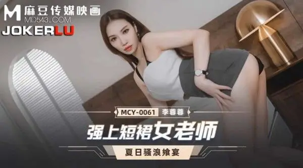 桃视频强上短裙女老师-李蓉蓉MCY-.0061