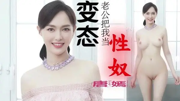 #唐嫣 被变态老公当做性奴对待