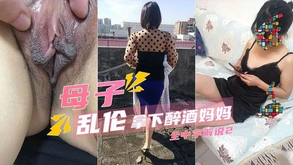 第2部 趁风韵犹存的妈妈喝醉满足了我的愿望